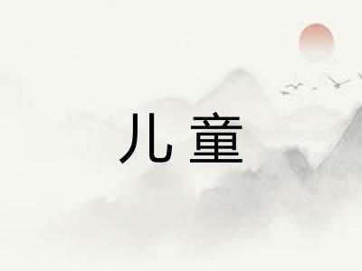 儿童