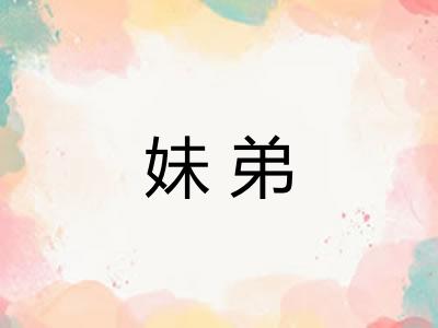 妹弟