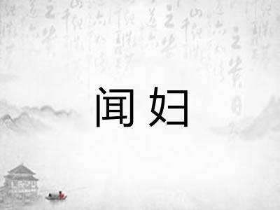 闻妇