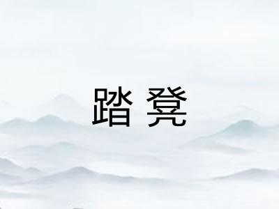 踏凳