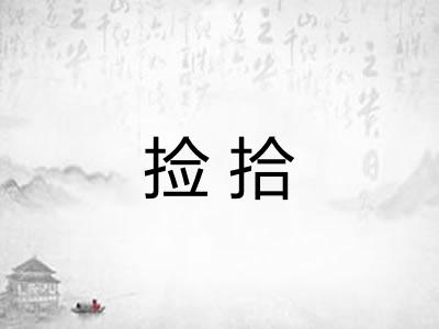 捡拾