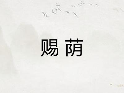 赐荫