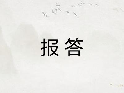 报答
