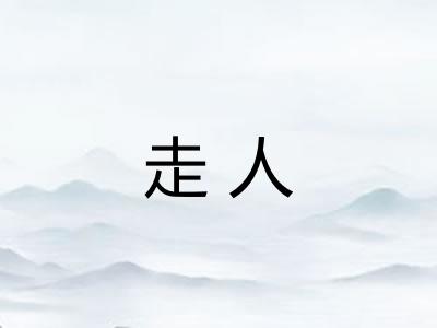 走人