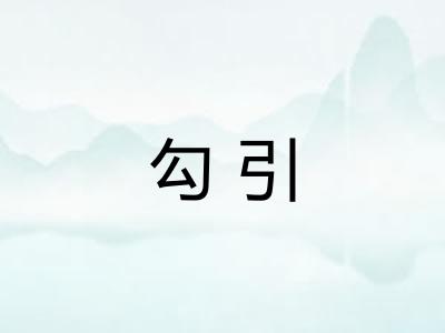 勾引