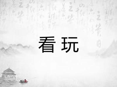 看玩