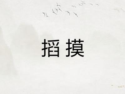 搯摸