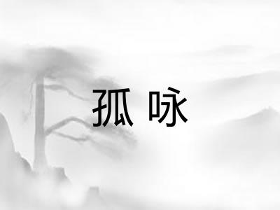 孤咏