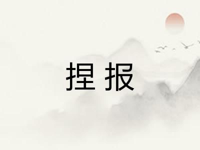 捏报