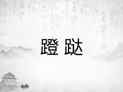 蹬跶