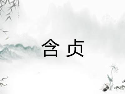 含贞