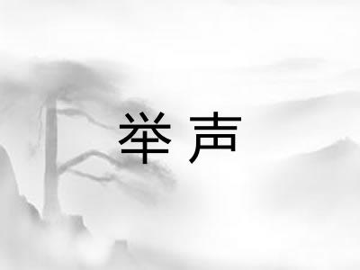 举声