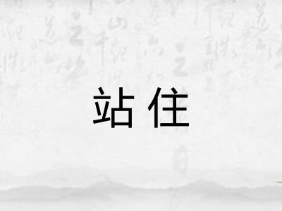 站住