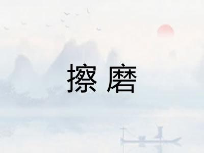 擦磨