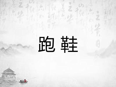 跑鞋