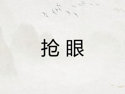 抢眼