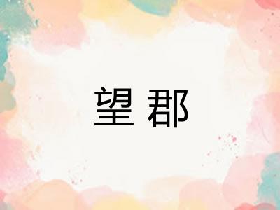 望郡