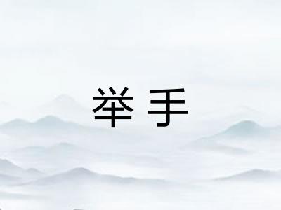 举手