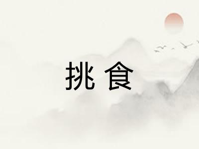 挑食