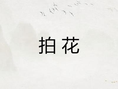 拍花