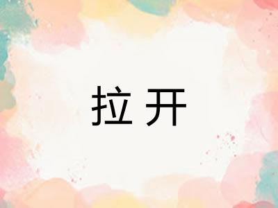 拉开