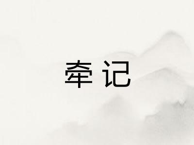 牵记
