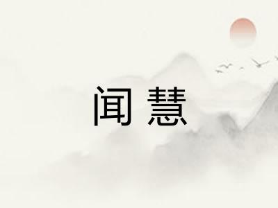 闻慧