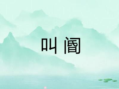 叫阍