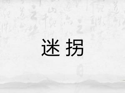 迷拐