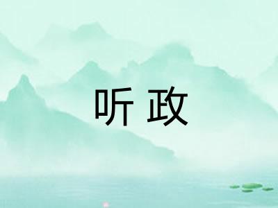 听政