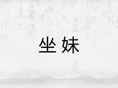 坐妹