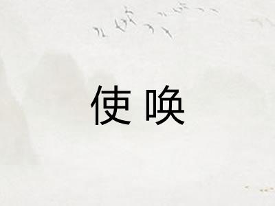 使唤