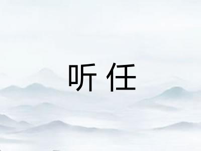 听任