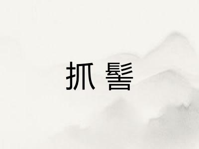 抓髻
