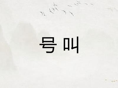 号叫