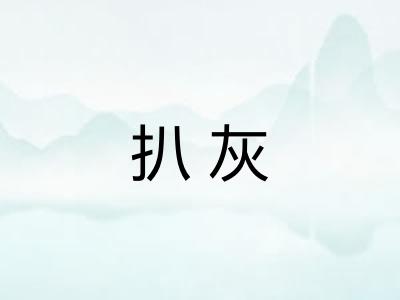 扒灰