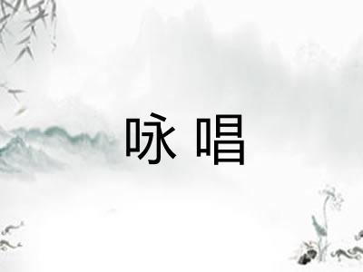 咏唱