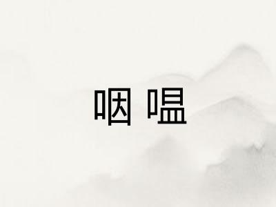 咽嗢