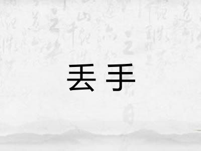 丢手