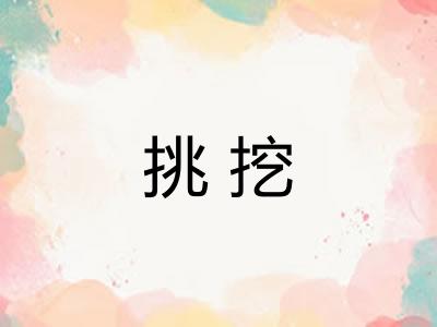 挑挖