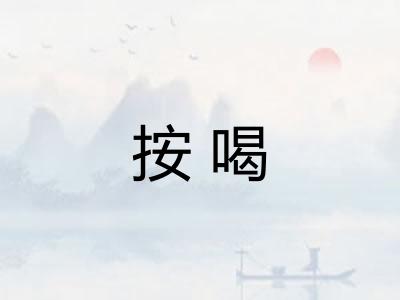 按喝