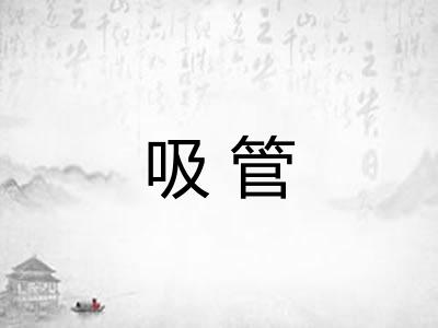 吸管