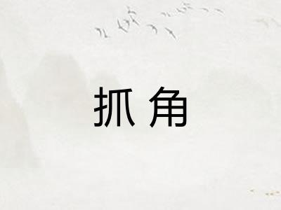 抓角