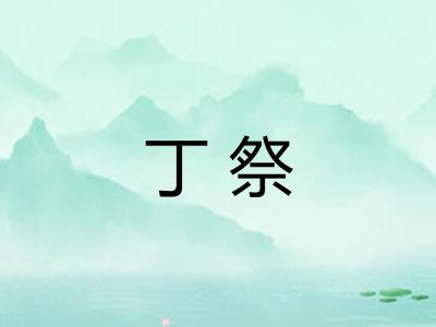丁祭