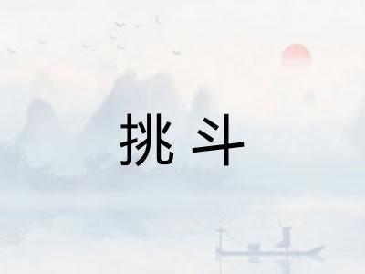 挑斗