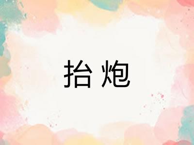 抬炮
