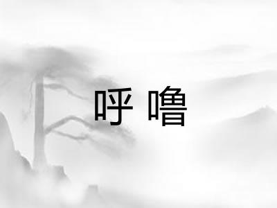 呼噜