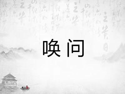 唤问
