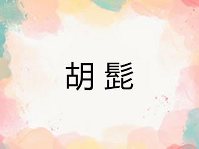 胡髭