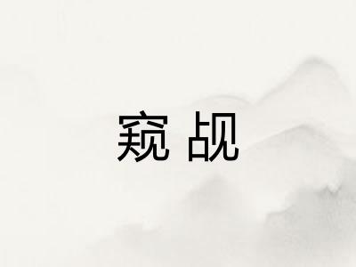 窥觇